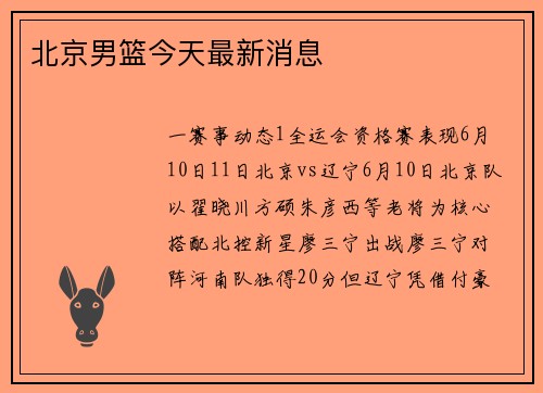 北京男篮今天最新消息