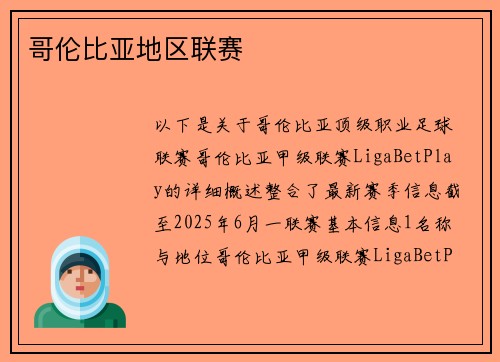 哥伦比亚地区联赛