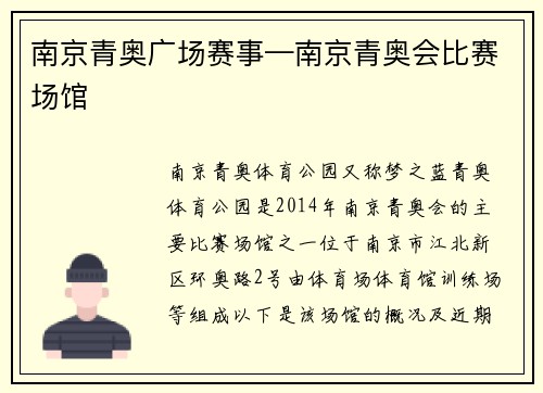 南京青奥广场赛事—南京青奥会比赛场馆