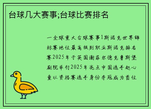 台球几大赛事;台球比赛排名