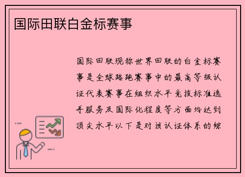 国际田联白金标赛事
