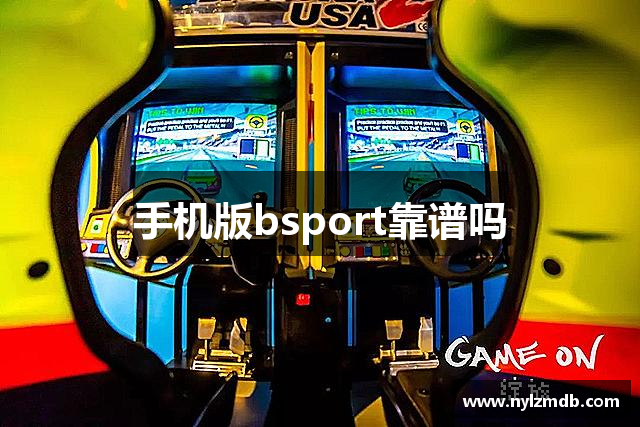 手机版bsport靠谱吗