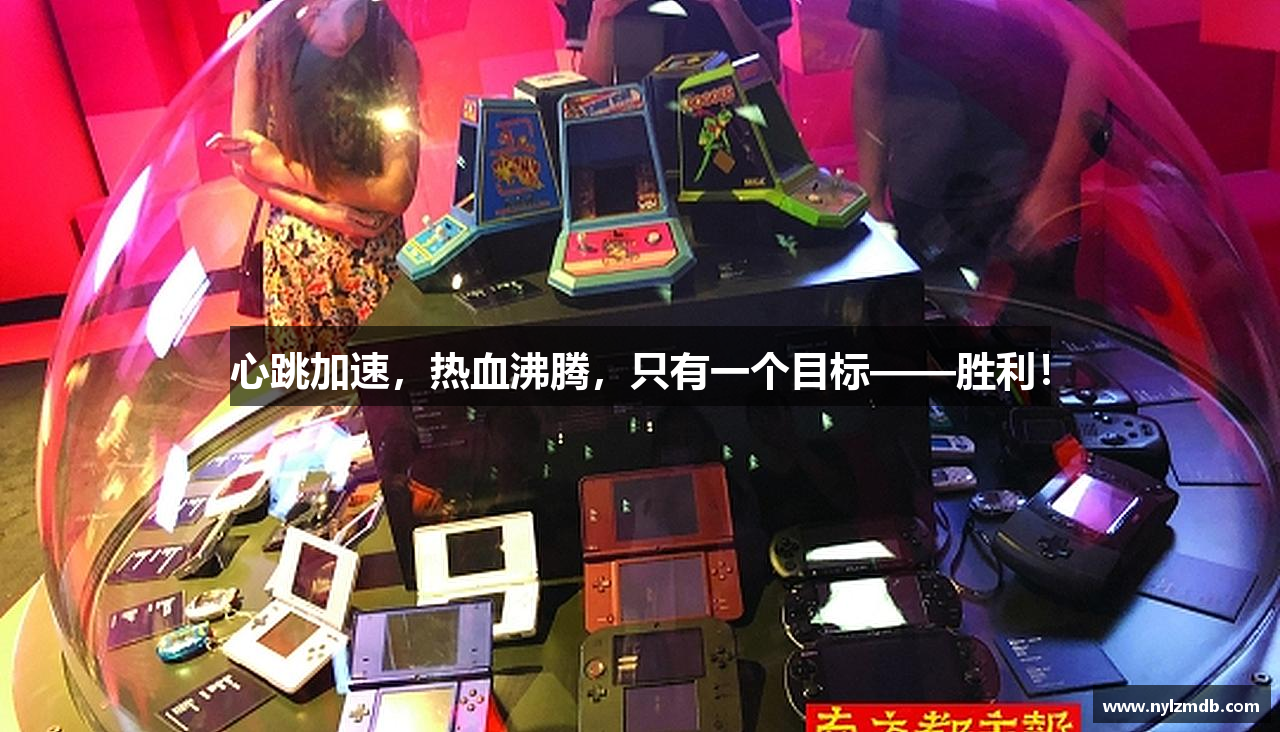 心跳加速，热血沸腾，只有一个目标——胜利！